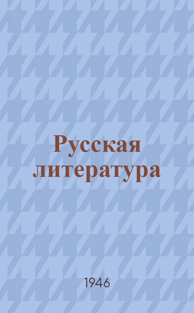 Русская литература : Учебник для IX класса сред. школы