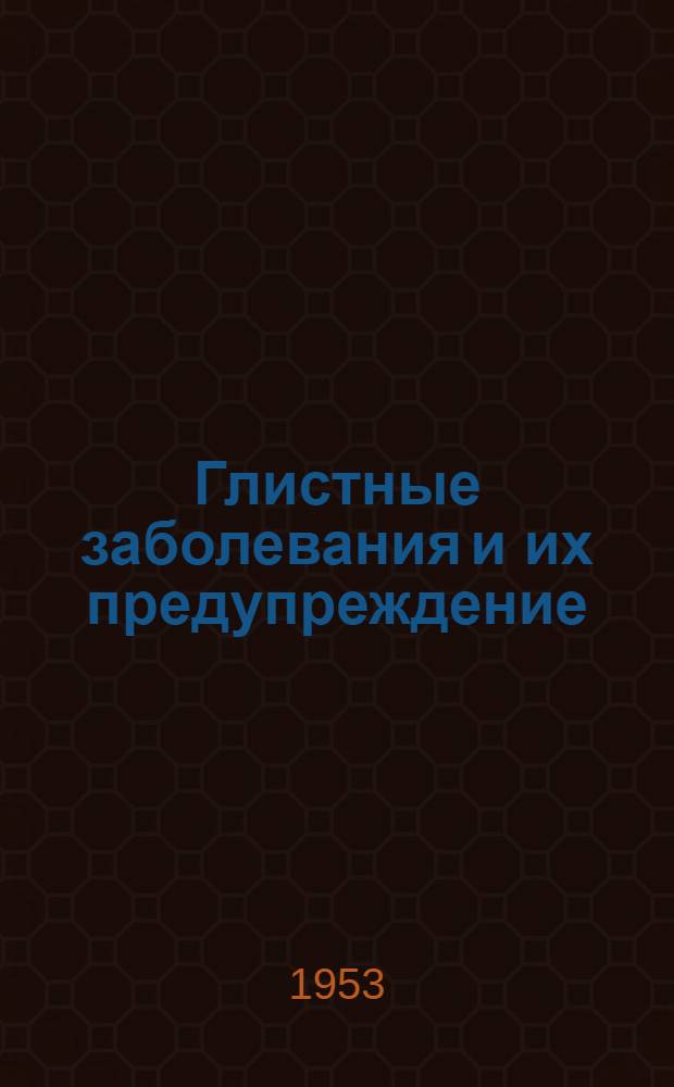 Глистные заболевания и их предупреждение : (Материал для подготовки к лекциям и беседам)
