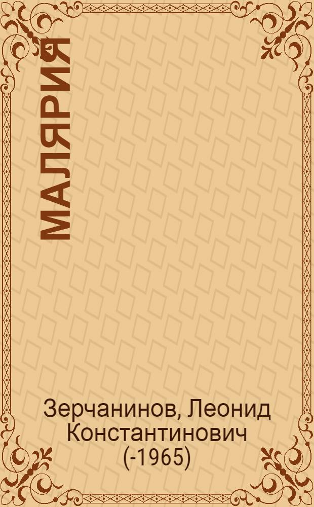 Малярия