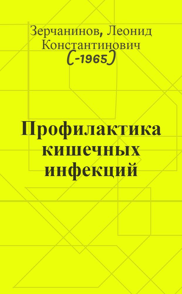 Профилактика кишечных инфекций : (Материал для подготовки к лекциям и беседам)
