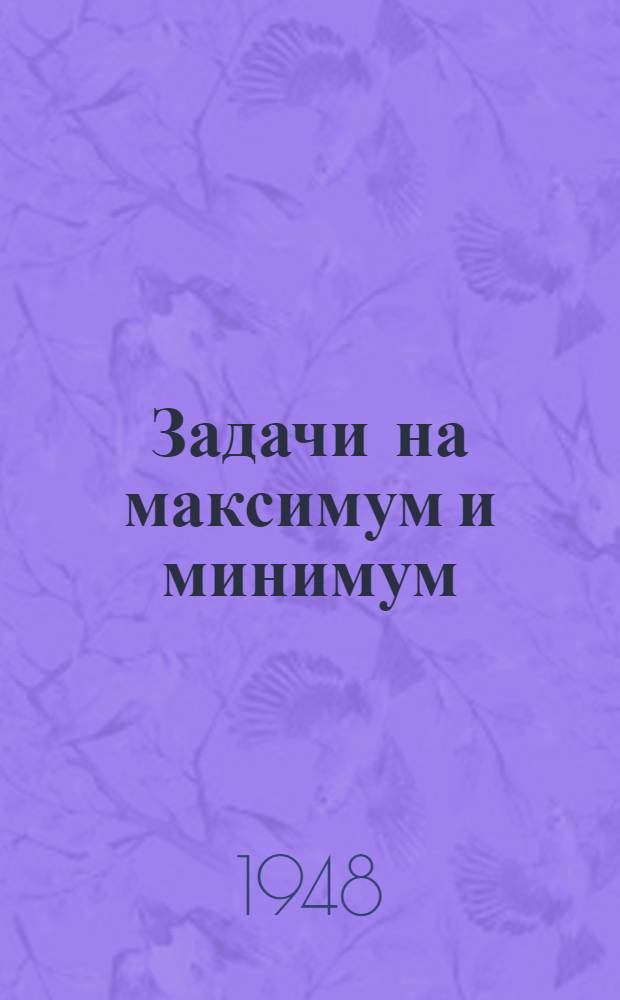 Задачи на максимум и минимум