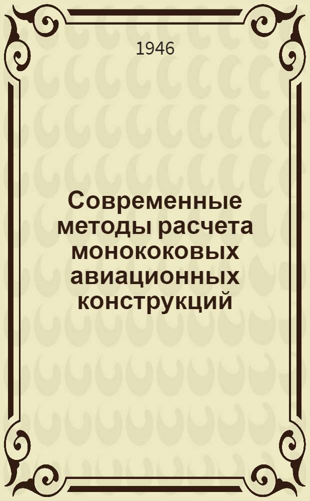 Современные методы расчета монококовых авиационных конструкций