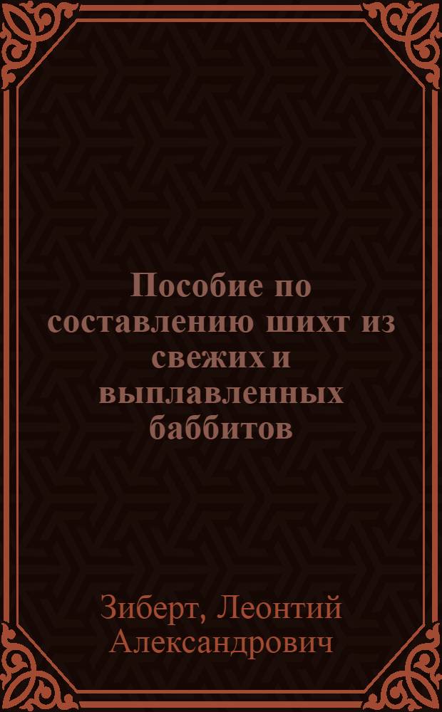 Пособие по составлению шихт из свежих и выплавленных баббитов