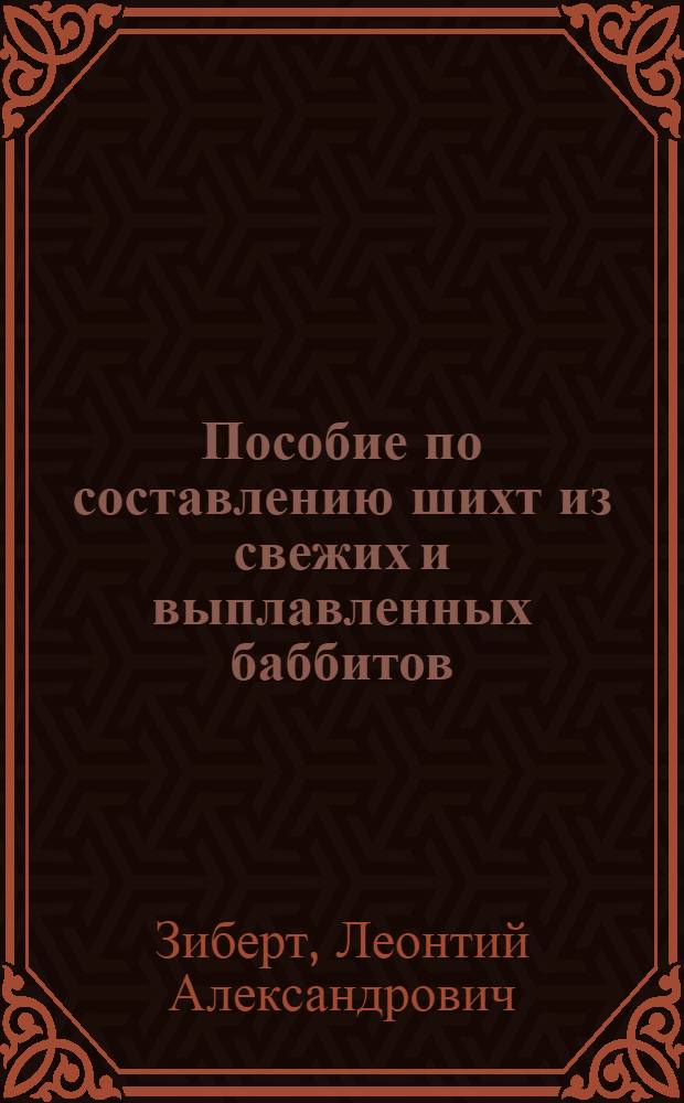 Пособие по составлению шихт из свежих и выплавленных баббитов