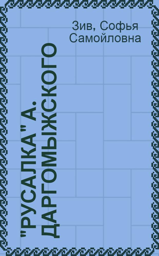 "Русалка" А. Даргомыжского