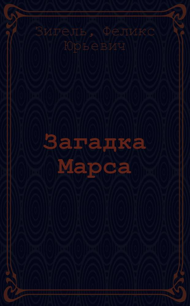 Загадка Марса : Для ст. возраста