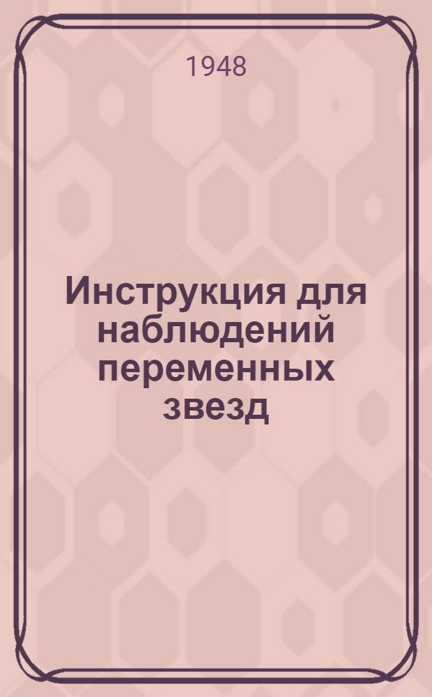 Инструкция для наблюдений переменных звезд