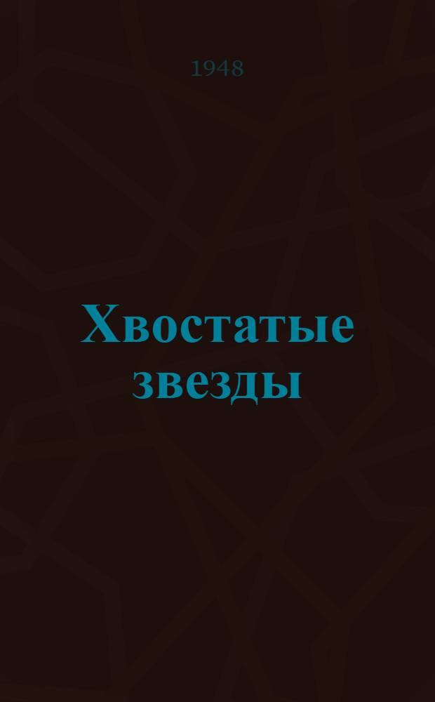 Хвостатые звезды