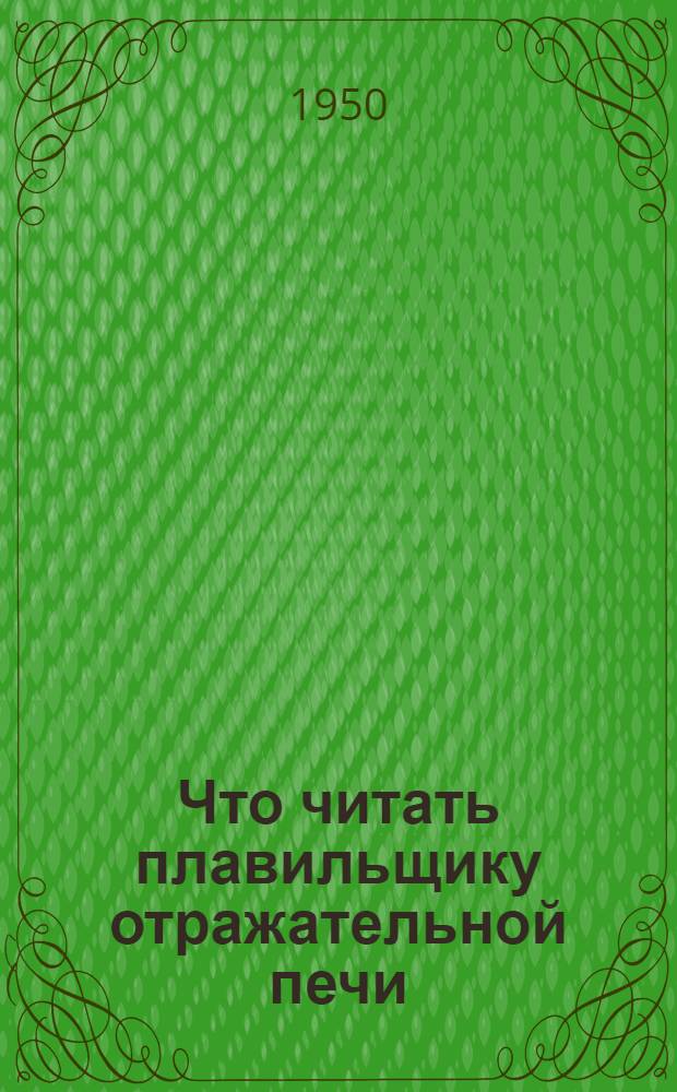 Что читать плавильщику отражательной печи : Рекоменд. обзор литературы