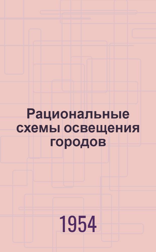 Рациональные схемы освещения городов