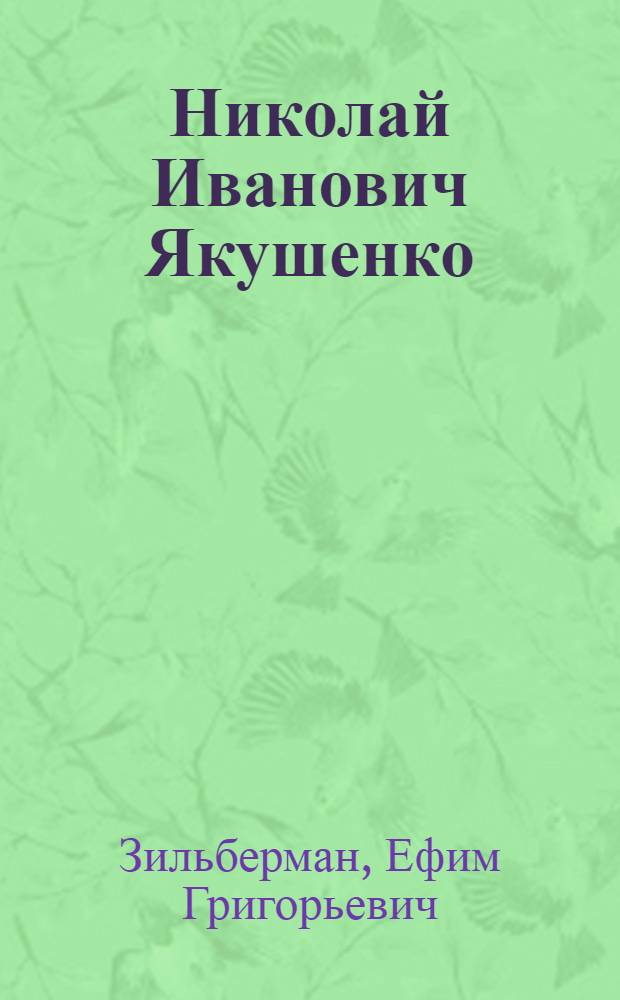 Николай Иванович Якушенко : Творческий портрет актера : К 30-летию сценич. и обществ. деятельности