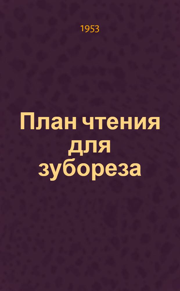 План чтения для зубореза