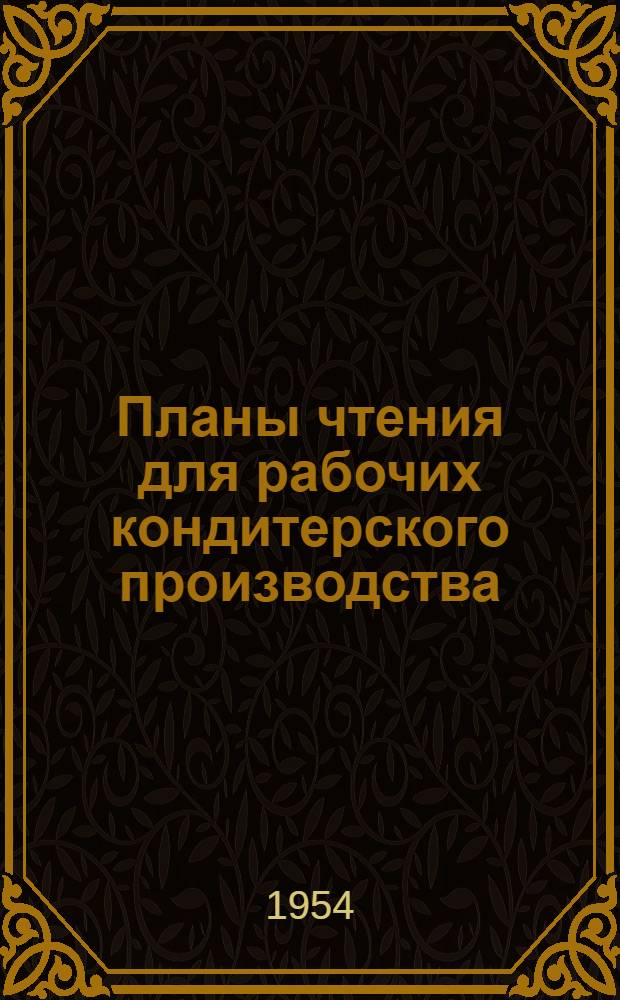 Планы чтения для рабочих кондитерского производства : Карамель, конфеты, халва, шоколад