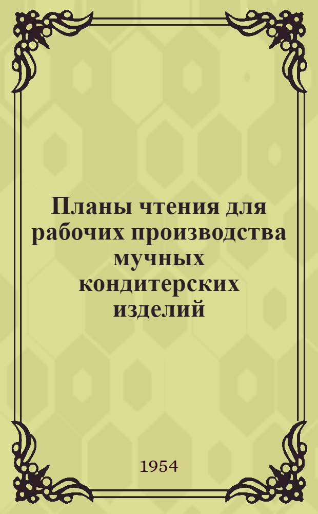 Планы чтения для рабочих производства мучных кондитерских изделий