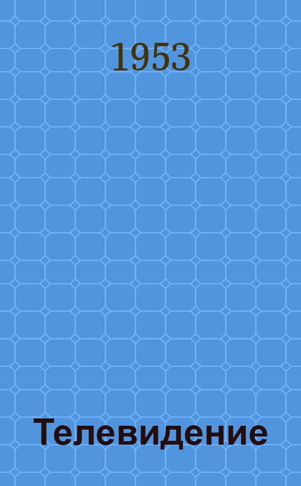 Телевидение : Краткий рек. список литературы