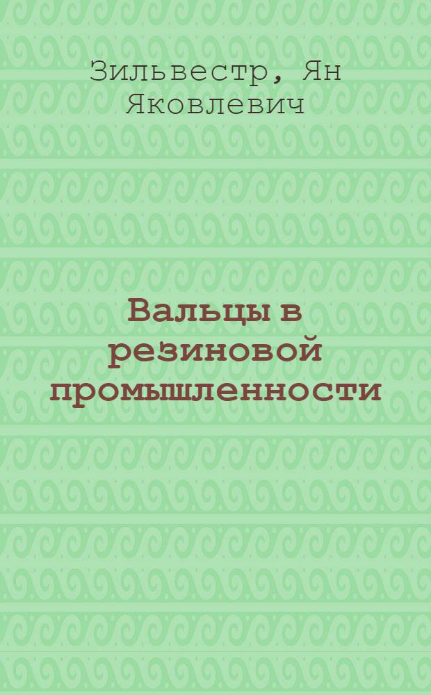 Вальцы в резиновой промышленности