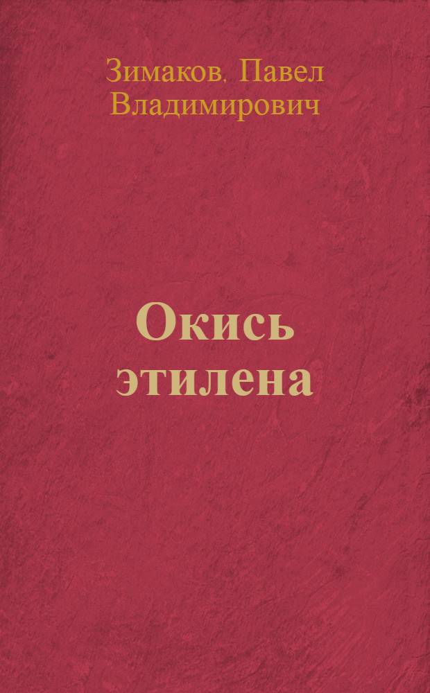 Окись этилена