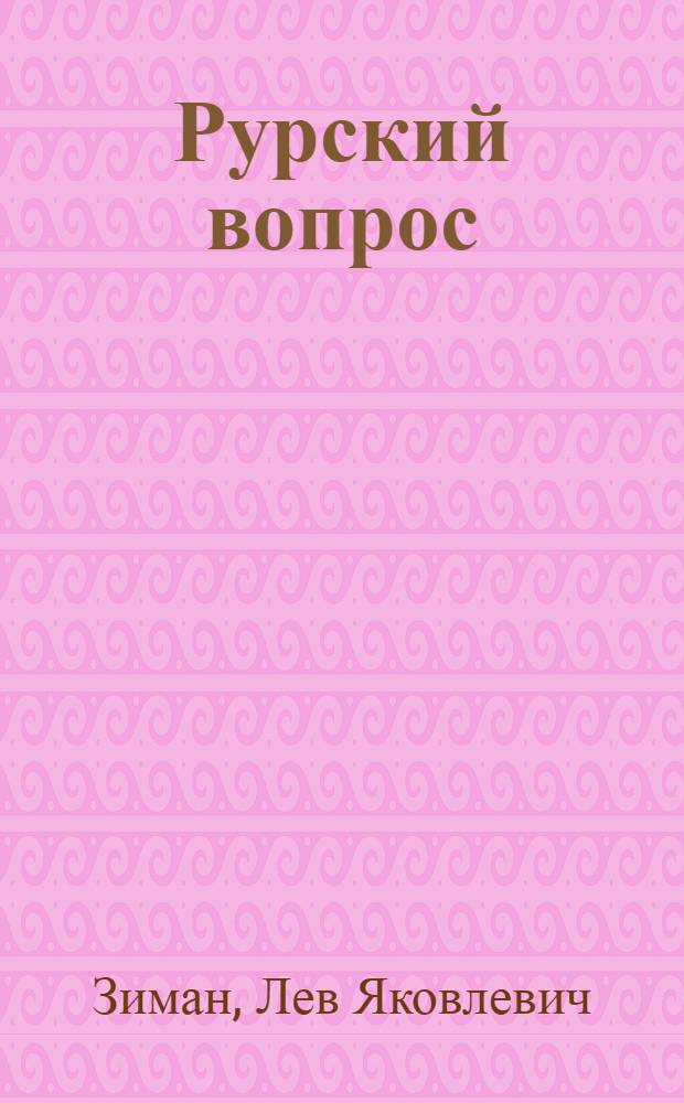Рурский вопрос : Стеногр. публ. лекции, прочит. 8 апр. 1947 г. в Лекц. зале в Москве