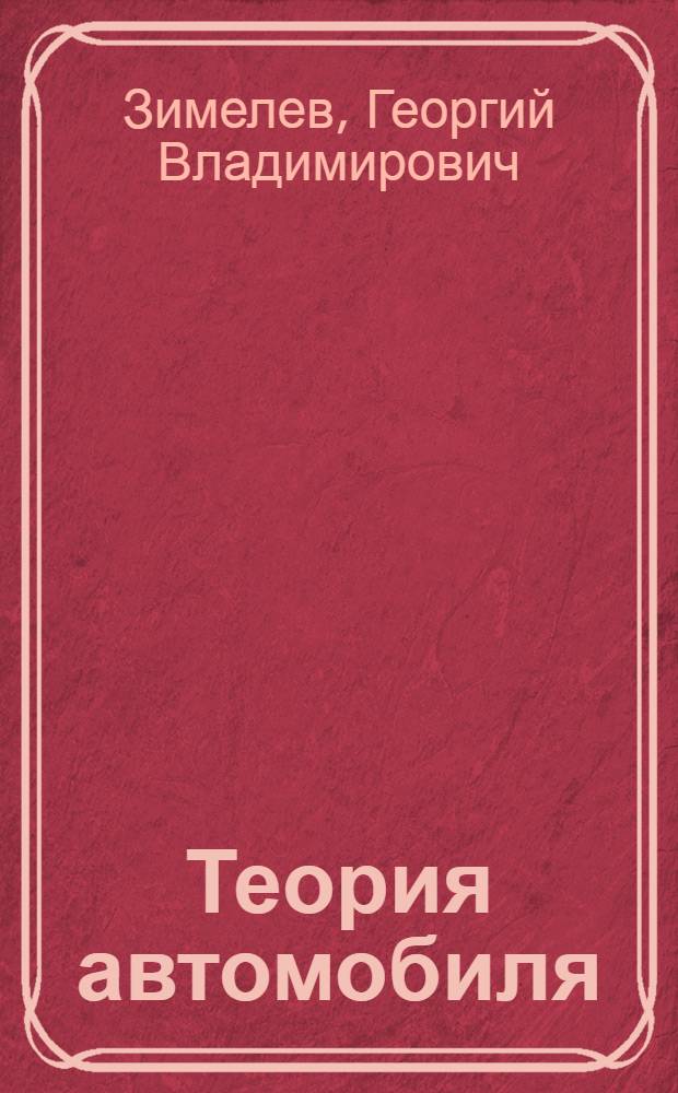 Теория автомобиля