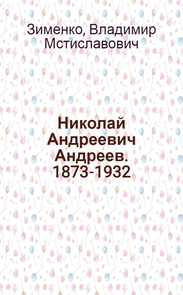 Николай Андреевич Андреев. 1873-1932 : Скульптор