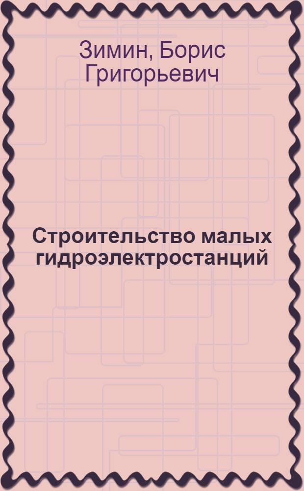 Строительство малых гидроэлектростанций
