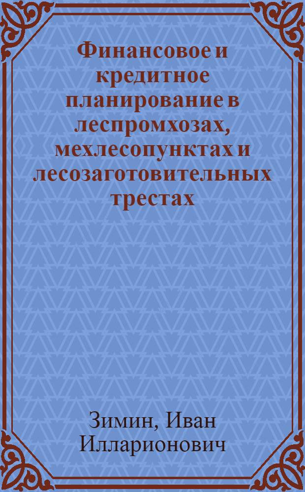 Финансовое и кредитное планирование в леспромхозах, мехлесопунктах и лесозаготовительных трестах