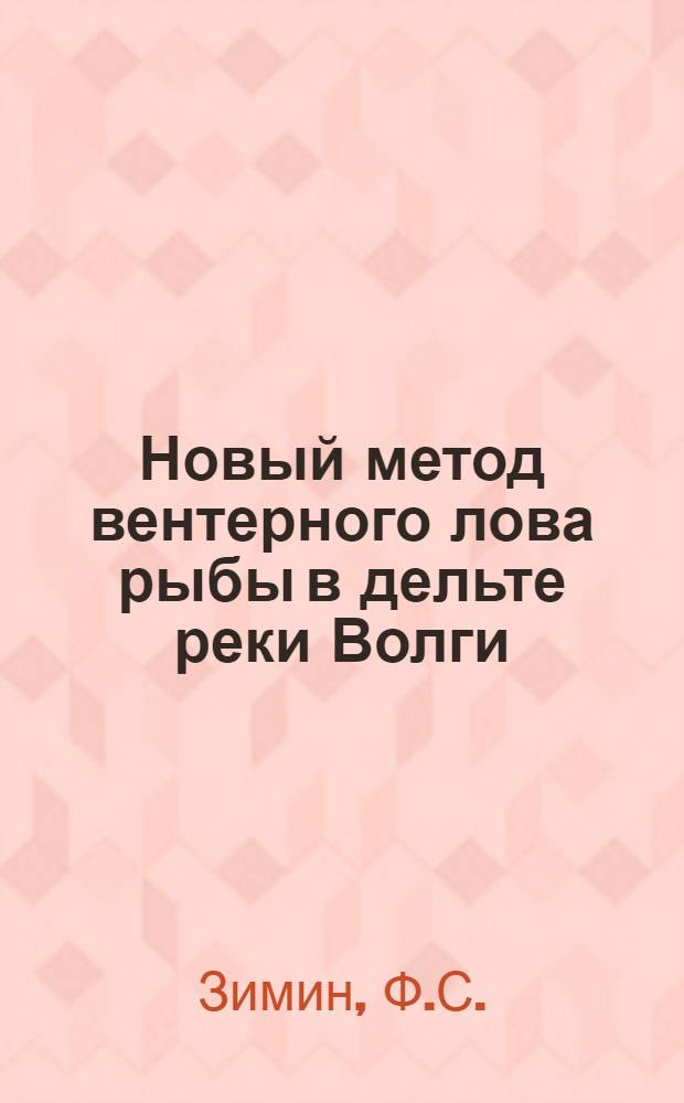 Новый метод вентерного лова рыбы в дельте реки Волги