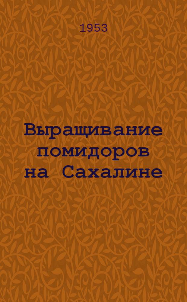 Выращивание помидоров на Сахалине