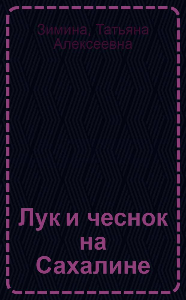 Лук и чеснок на Сахалине