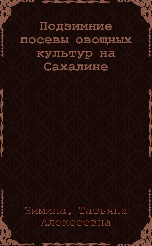 Подзимние посевы овощных культур на Сахалине