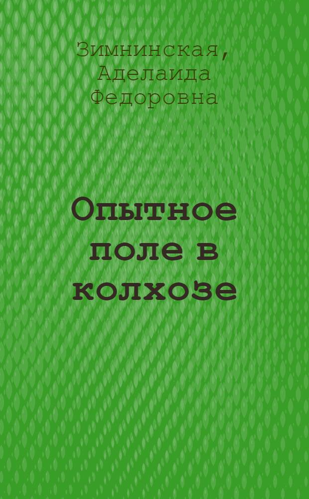 Опытное поле в колхозе : Из опыта работы полеводческой бригады Г.Д. Удовиченко колхоза "Большевистский путь" Марьянов. района