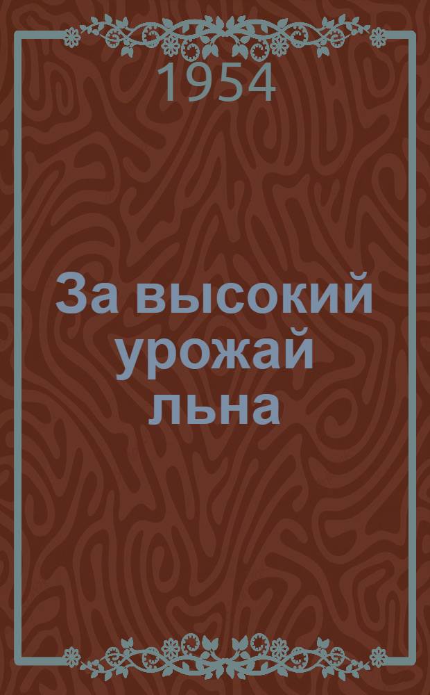 За высокий урожай льна : (Рекоменд. список литературы)