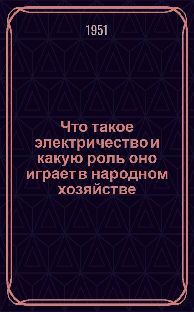 Что такое электричество и какую роль оно играет в народном хозяйстве : Памятка