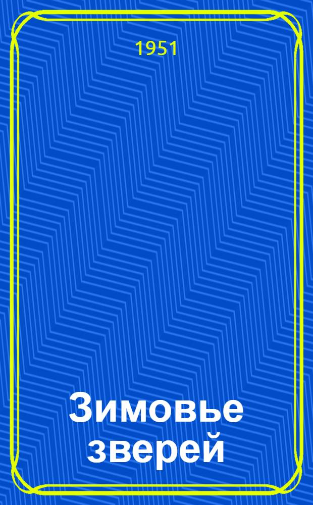 Зимовье зверей : Рус. нар. сказка : Для дошкольного возраста