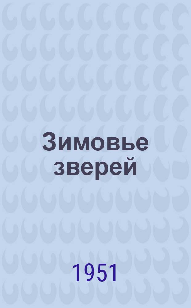 Зимовье зверей : Рус. нар. сказка