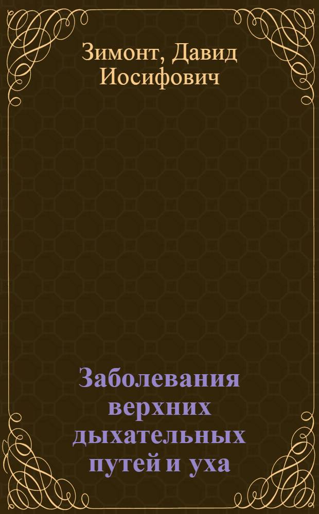 Заболевания верхних дыхательных путей и уха