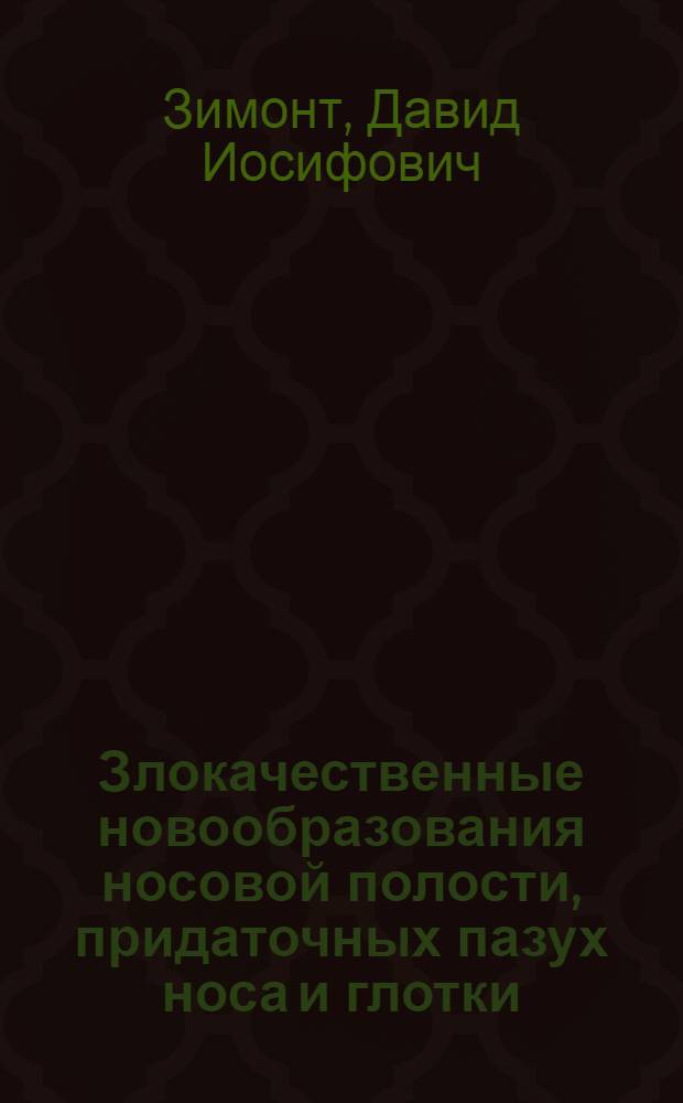 Злокачественные новообразования носовой полости, придаточных пазух носа и глотки : Клиника и оперативное лечение