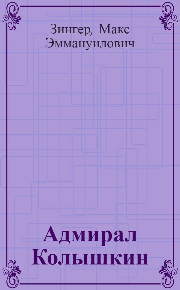 Адмирал Колышкин