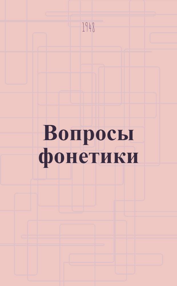 Вопросы фонетики : (Попул. очерк)