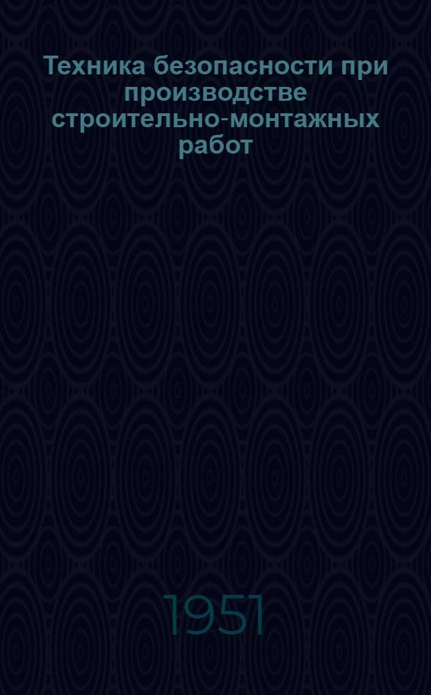Техника безопасности при производстве строительно-монтажных работ : Монтаж строит. конструкций