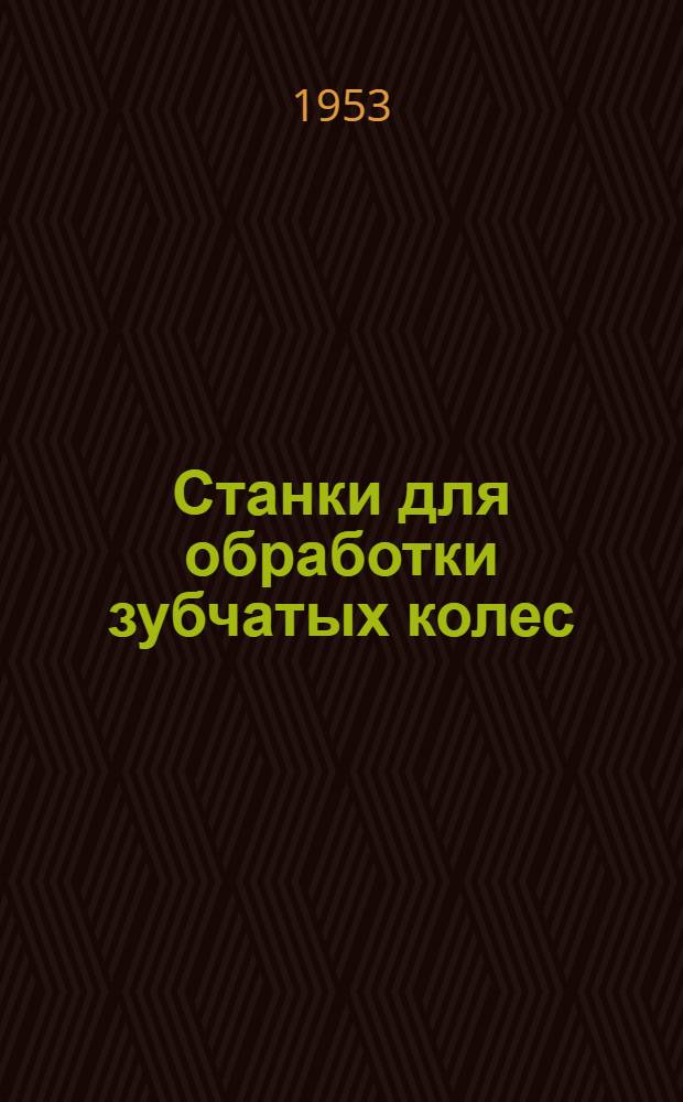 Станки для обработки зубчатых колес : Учеб. пособие для втузов