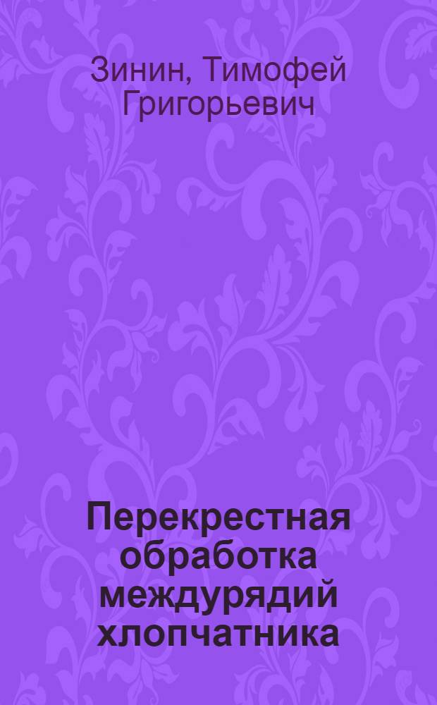 Перекрестная обработка междурядий хлопчатника