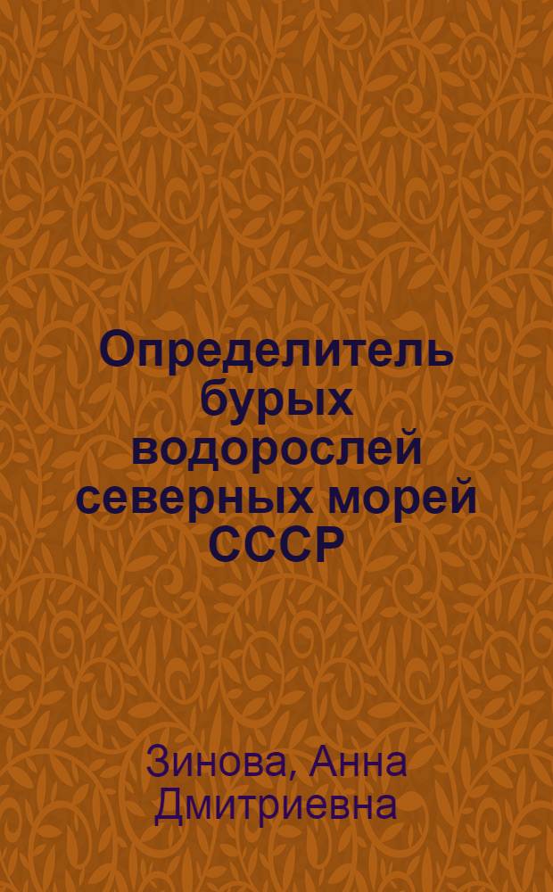 Определитель бурых водорослей северных морей СССР