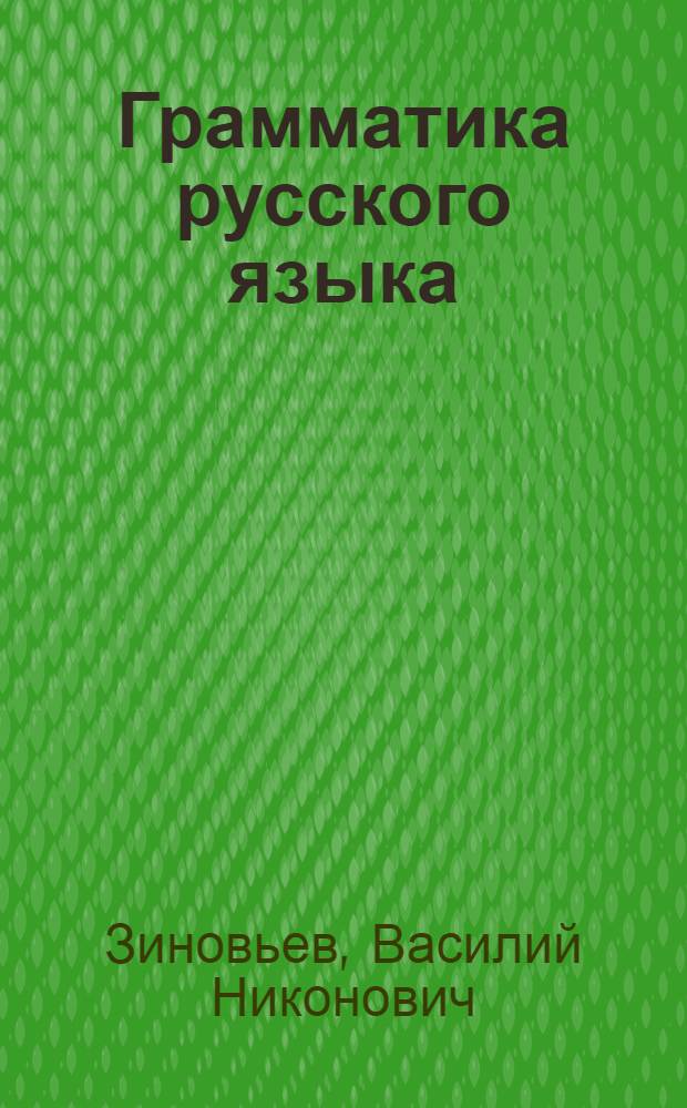 Грамматика русского языка : Синтаксис : Учебник для 7 класса казах. семилет. и сред. школы