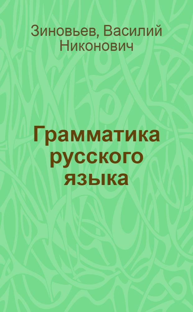 Грамматика русского языка : Синтаксис : Учебник для VII класса казах. семилет. и сред. школы