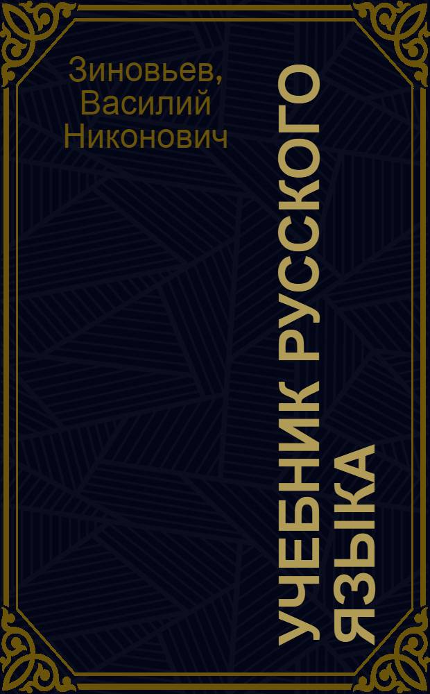 Учебник русского языка : Синтаксис : Для 7 класса казах. школы