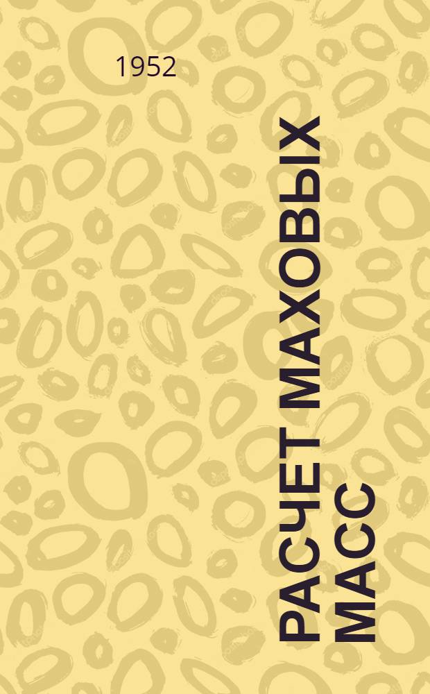 Расчет маховых масс