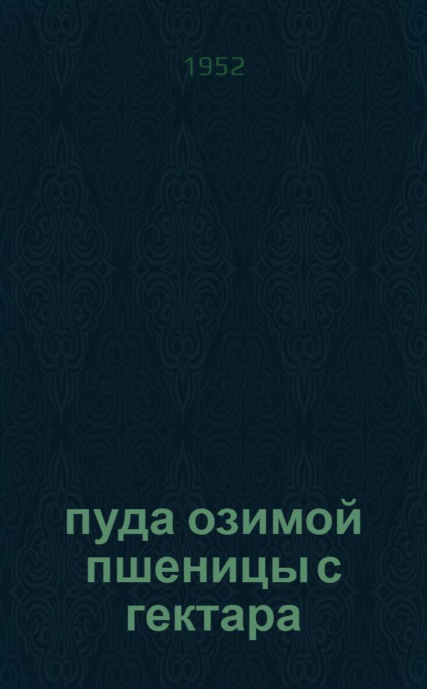163 пуда озимой пшеницы с гектара : Опыт передовиков сельского хозяйства по возделыванию озимой пшеницы