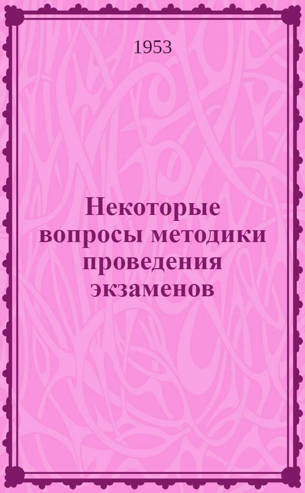 Некоторые вопросы методики проведения экзаменов