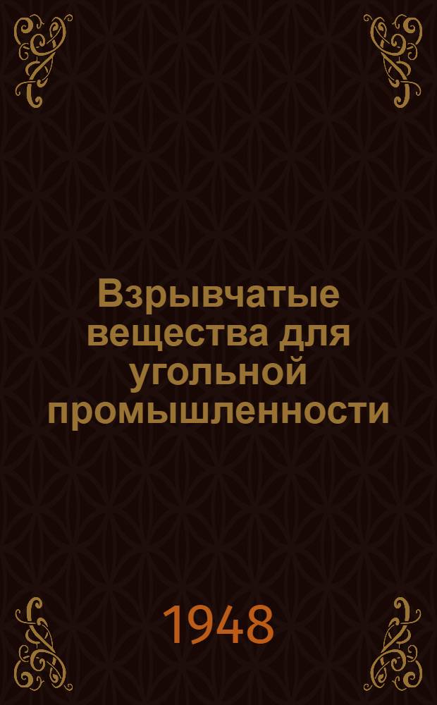 Взрывчатые вещества для угольной промышленности